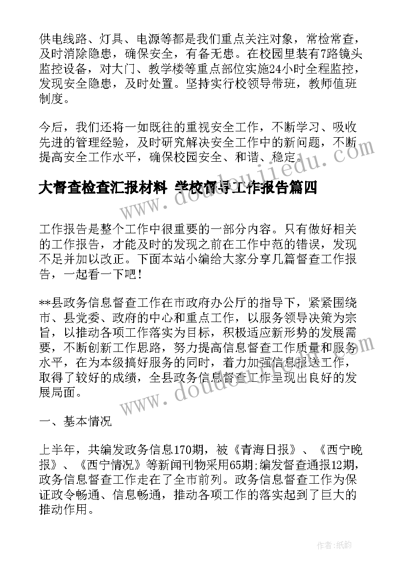 最新大督查检查汇报材料 学校督导工作报告(汇总7篇)