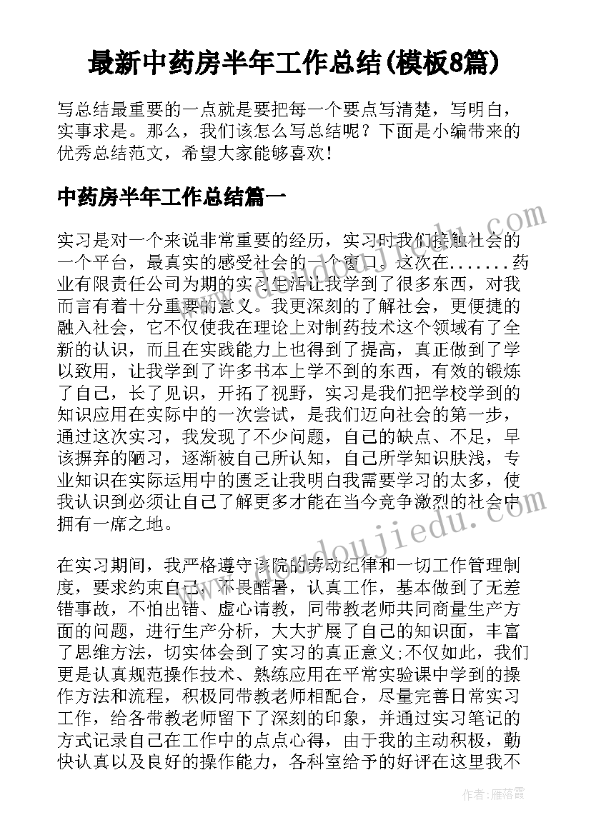 最新中药房半年工作总结(模板8篇)