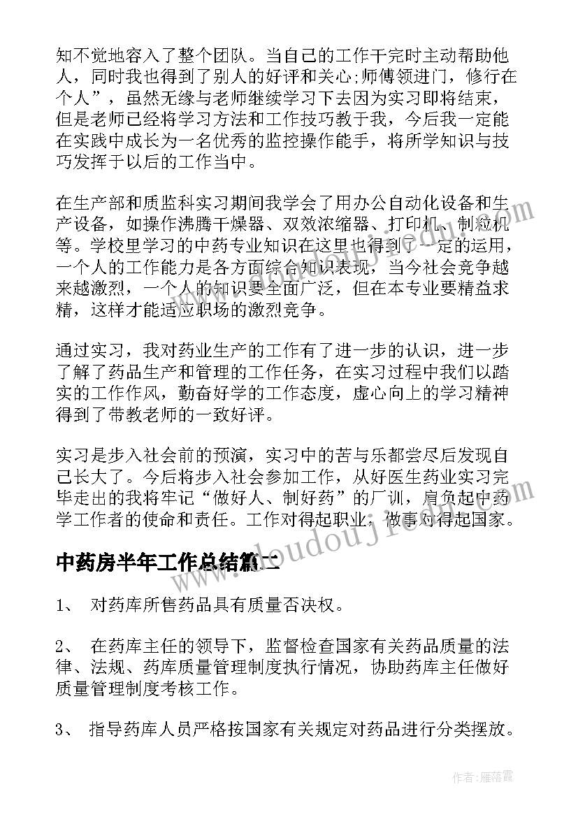 最新中药房半年工作总结(模板8篇)