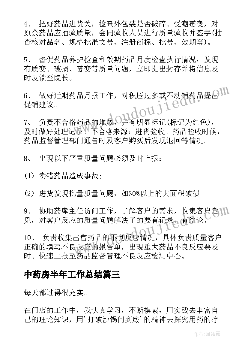 最新中药房半年工作总结(模板8篇)