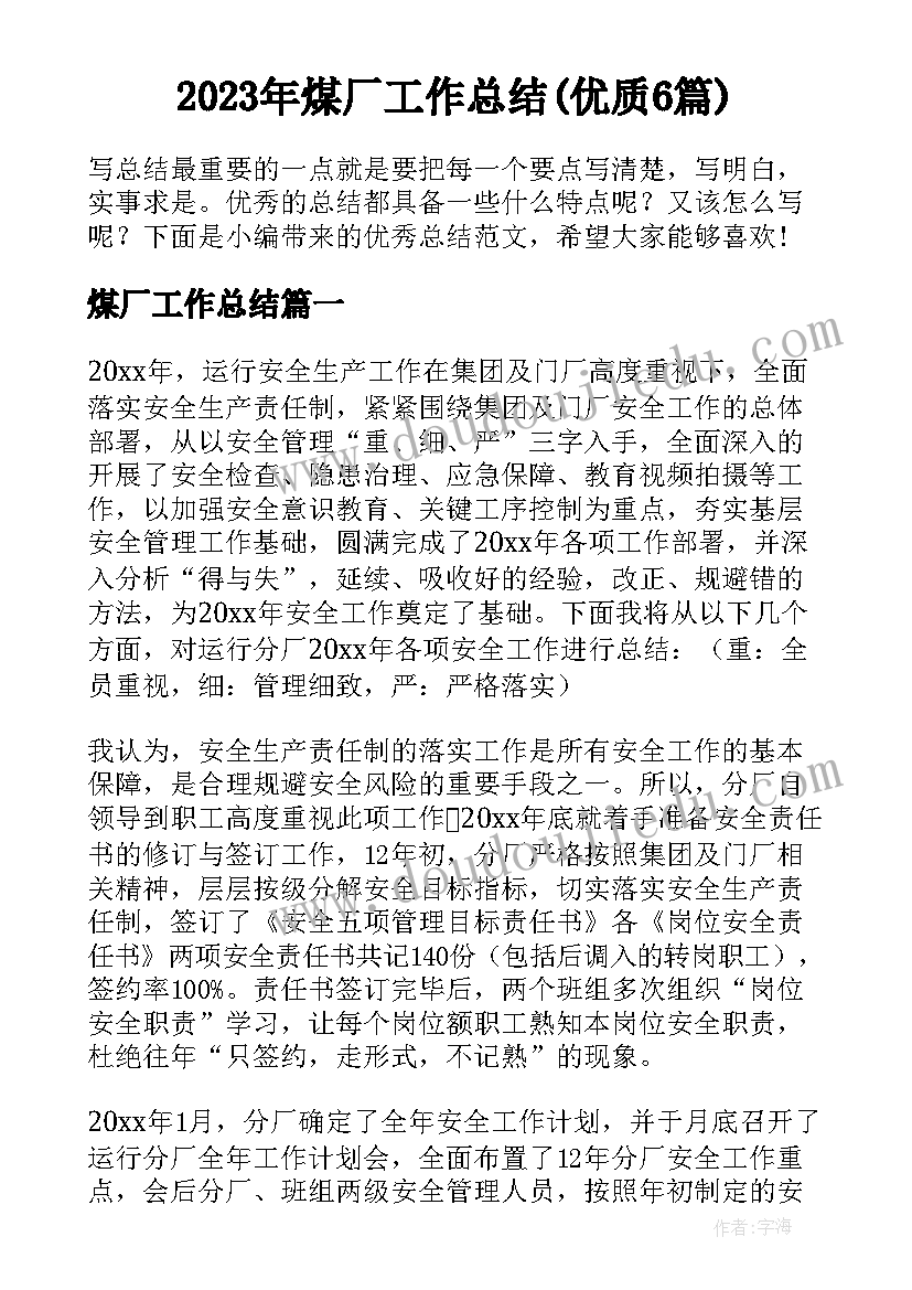 2023年煤厂工作总结(优质6篇)