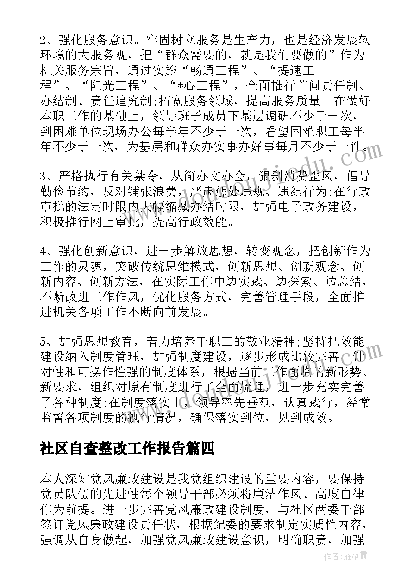 2023年社区自查整改工作报告(大全5篇)