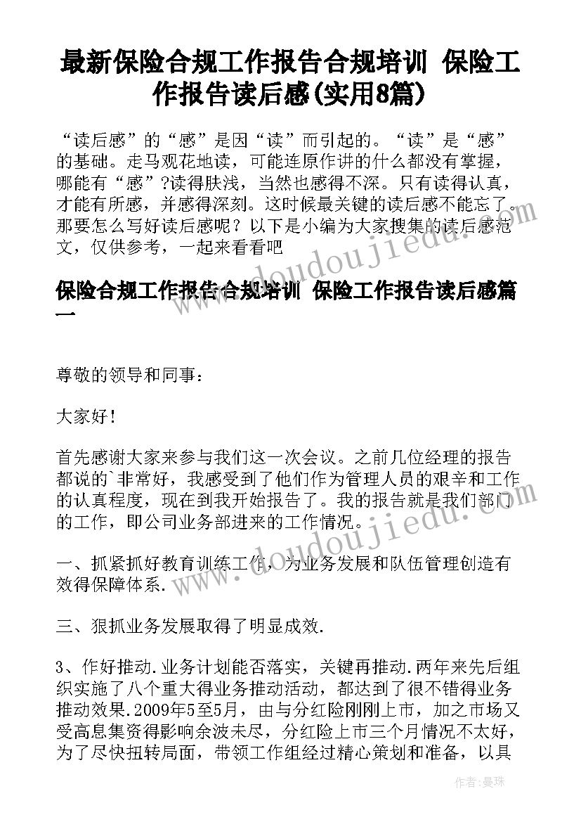 最新保险合规工作报告合规培训 保险工作报告读后感(实用8篇)