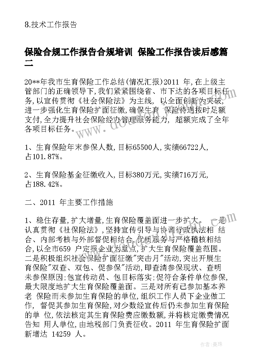 最新保险合规工作报告合规培训 保险工作报告读后感(实用8篇)