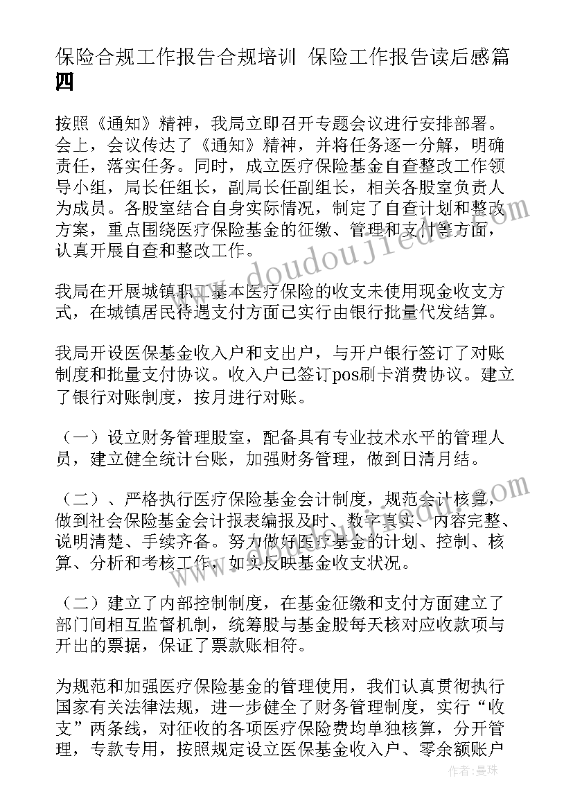 最新保险合规工作报告合规培训 保险工作报告读后感(实用8篇)