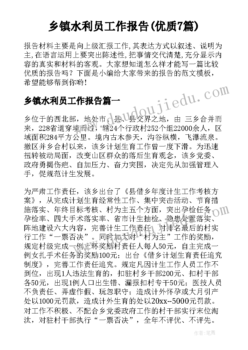 乡镇水利员工作报告(优质7篇)