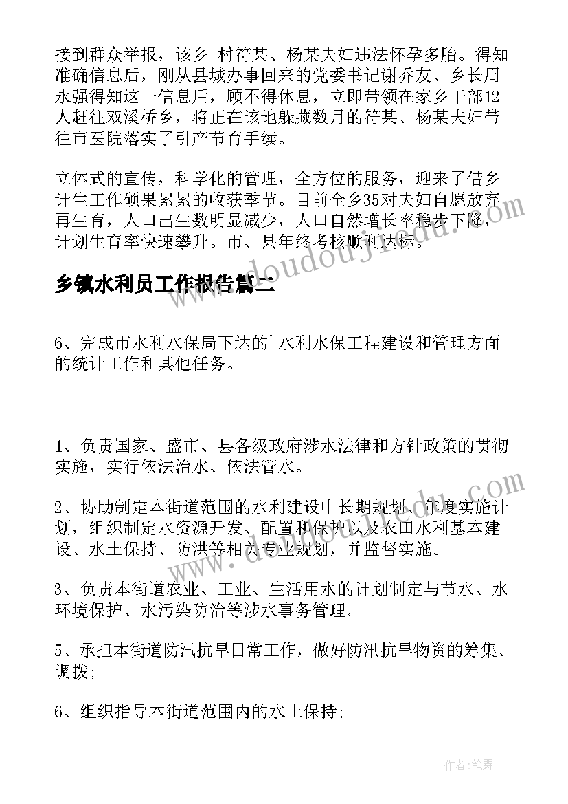 乡镇水利员工作报告(优质7篇)