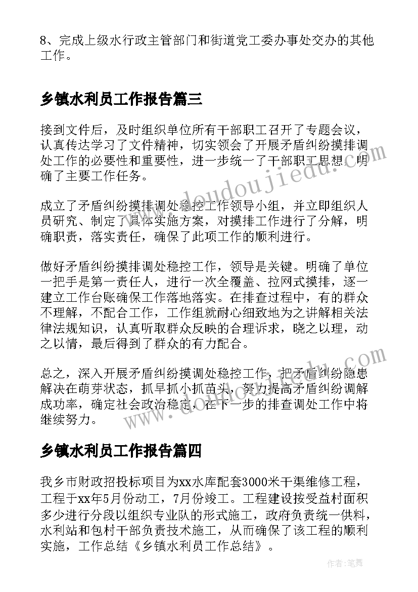 乡镇水利员工作报告(优质7篇)