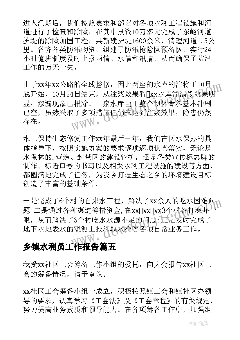 乡镇水利员工作报告(优质7篇)