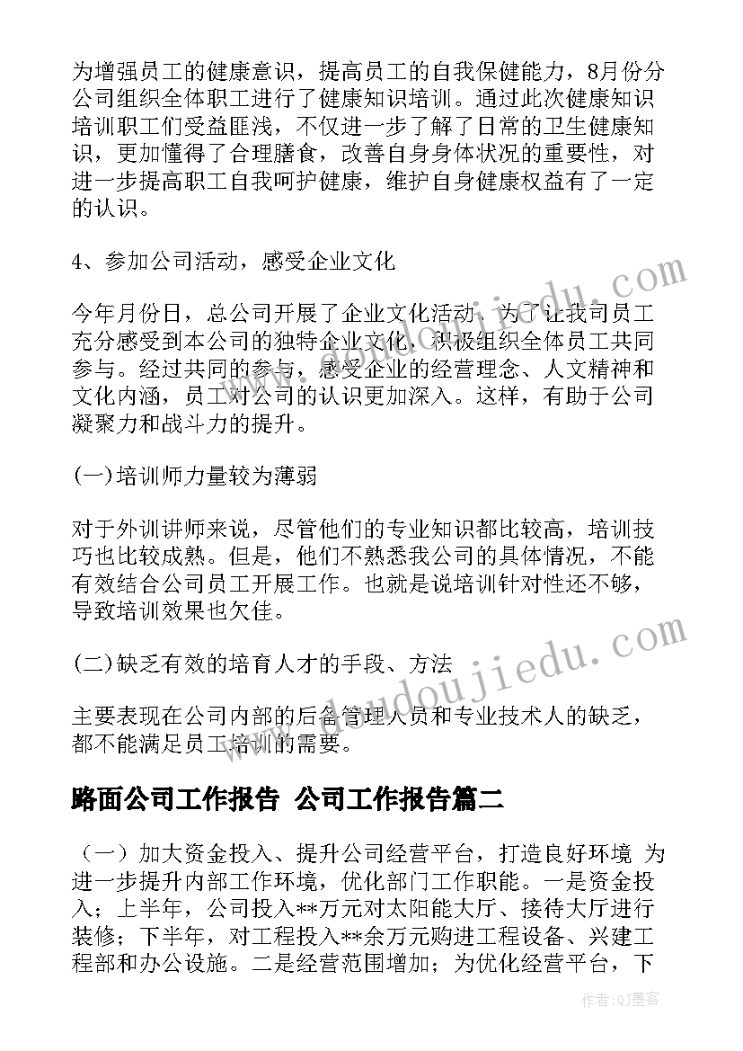 路面公司工作报告 公司工作报告(优秀9篇)