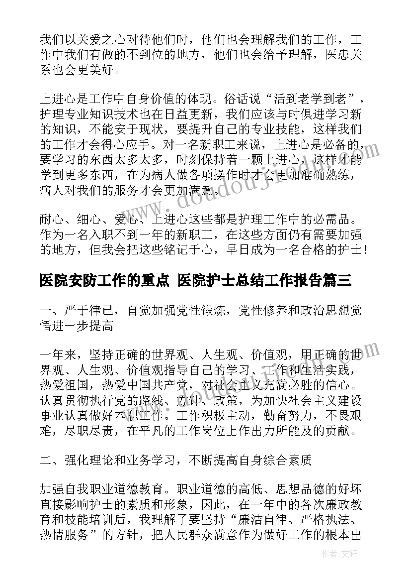 最新医院安防工作的重点 医院护士总结工作报告(优秀8篇)