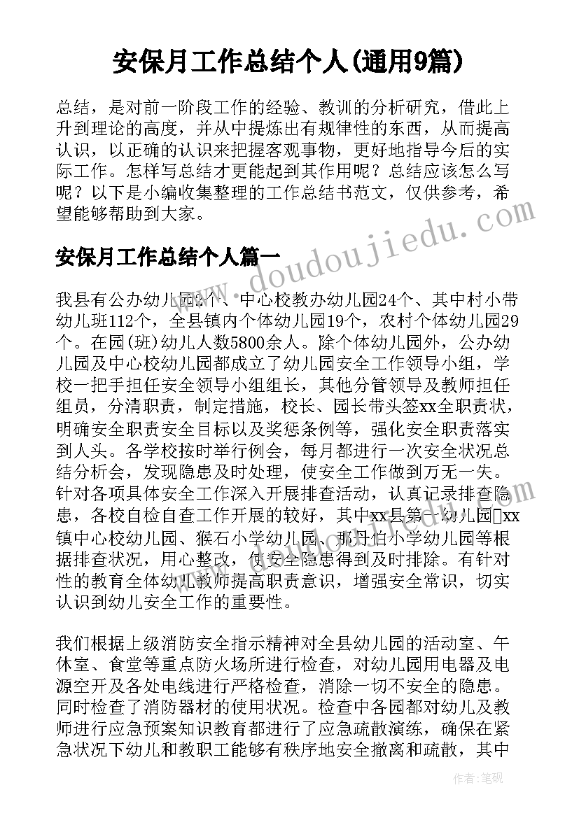 安保月工作总结个人(通用9篇)