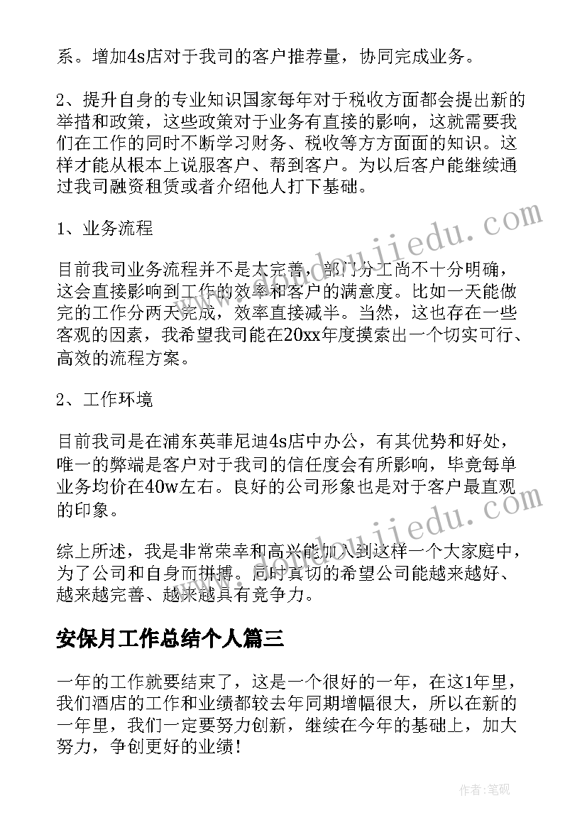 安保月工作总结个人(通用9篇)