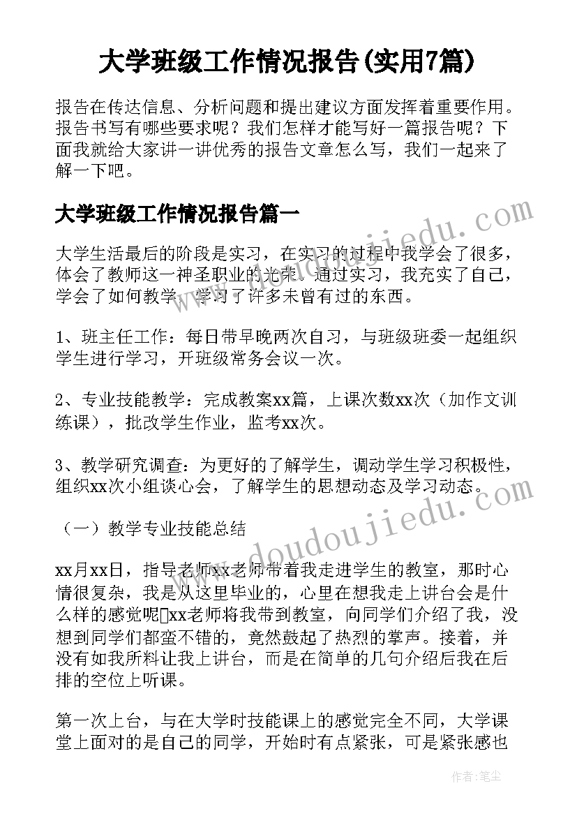 大学班级工作情况报告(实用7篇)