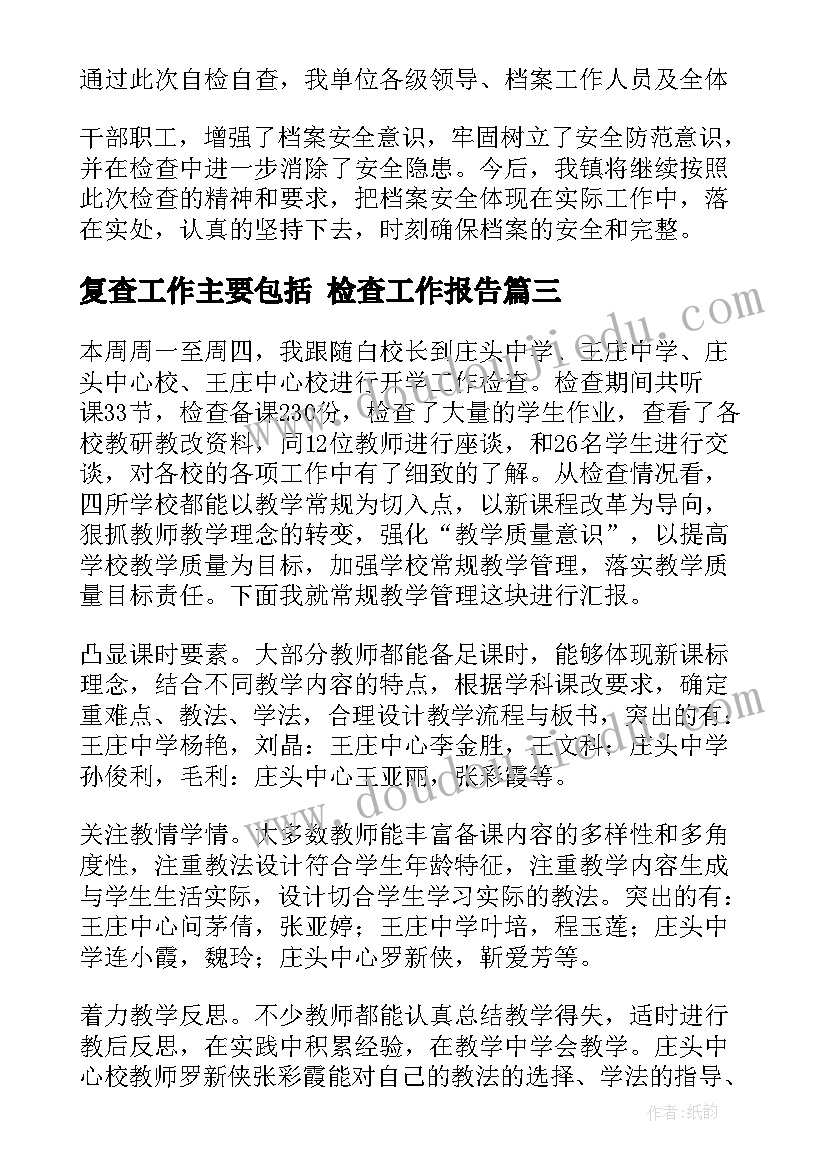 2023年复查工作主要包括 检查工作报告(优秀6篇)