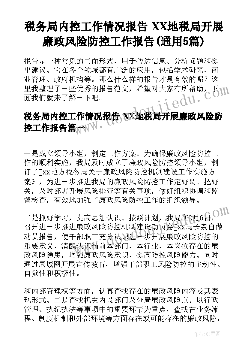 税务局内控工作情况报告 XX地税局开展廉政风险防控工作报告(通用5篇)