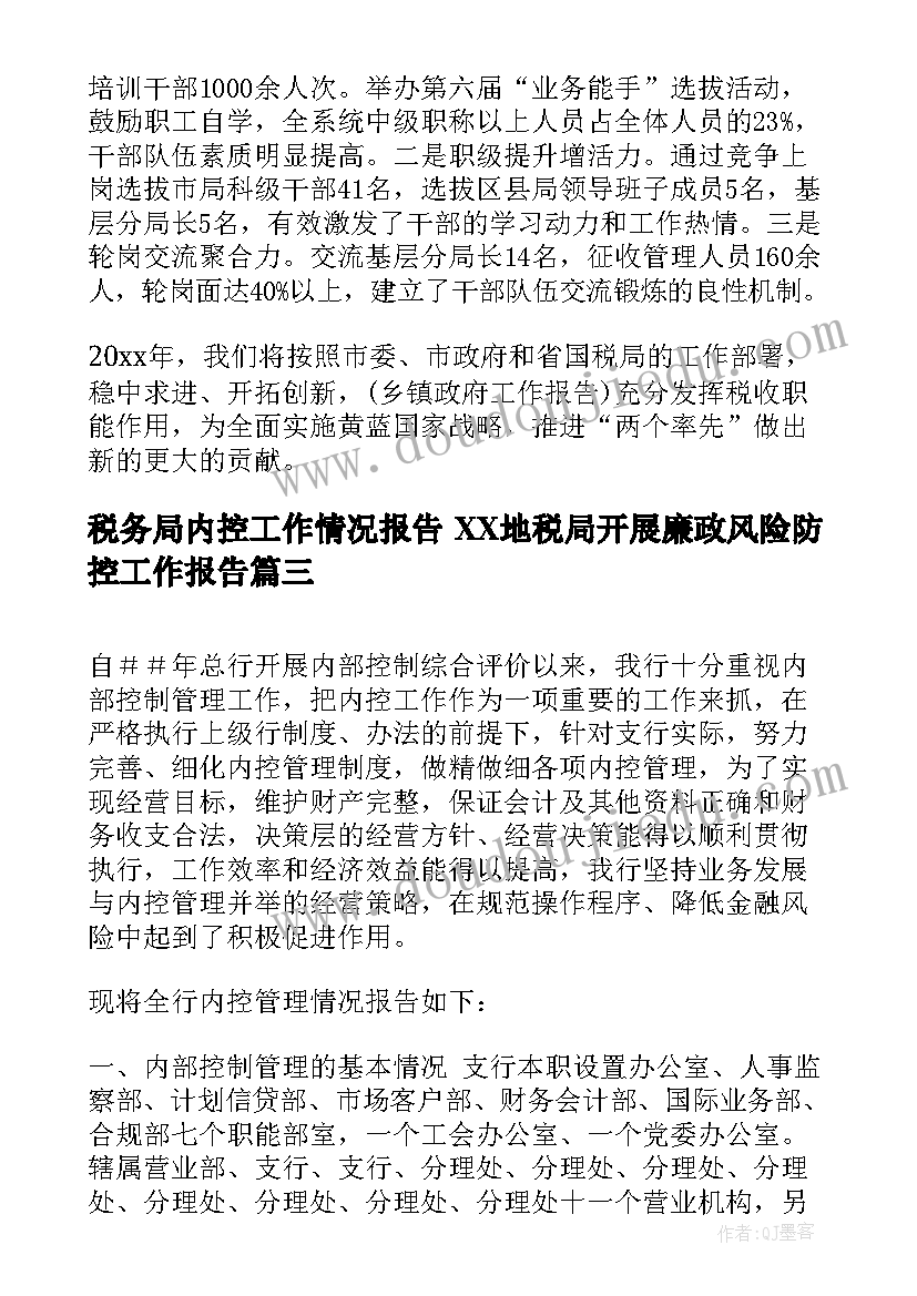 税务局内控工作情况报告 XX地税局开展廉政风险防控工作报告(通用5篇)