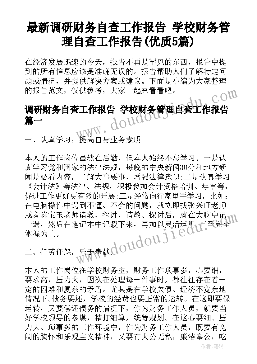 最新调研财务自查工作报告 学校财务管理自查工作报告(优质5篇)