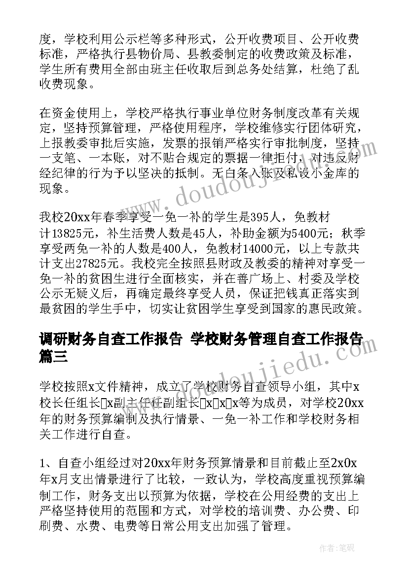 最新调研财务自查工作报告 学校财务管理自查工作报告(优质5篇)