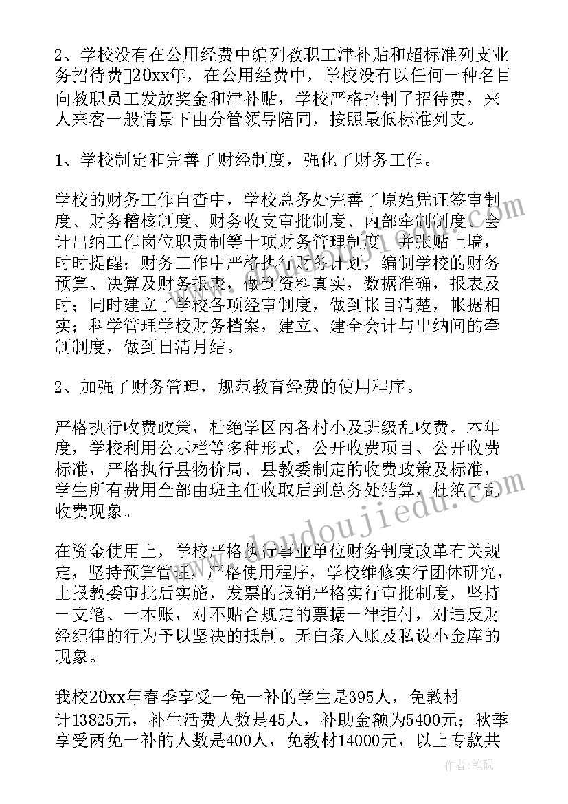 最新调研财务自查工作报告 学校财务管理自查工作报告(优质5篇)