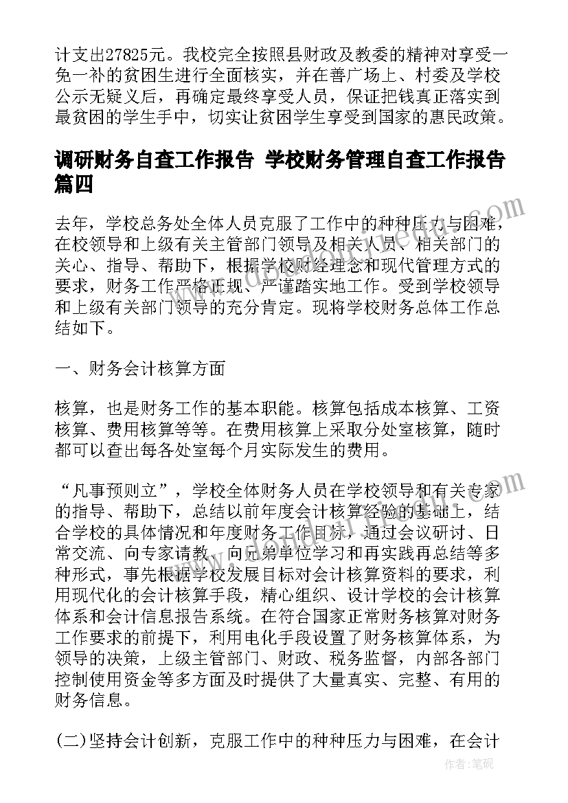 最新调研财务自查工作报告 学校财务管理自查工作报告(优质5篇)