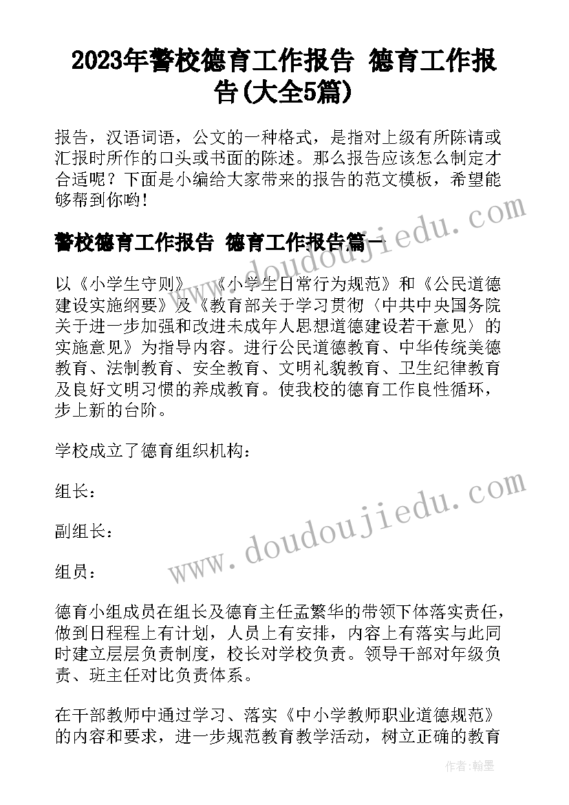 2023年警校德育工作报告 德育工作报告(大全5篇)