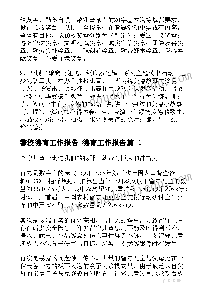 2023年警校德育工作报告 德育工作报告(大全5篇)