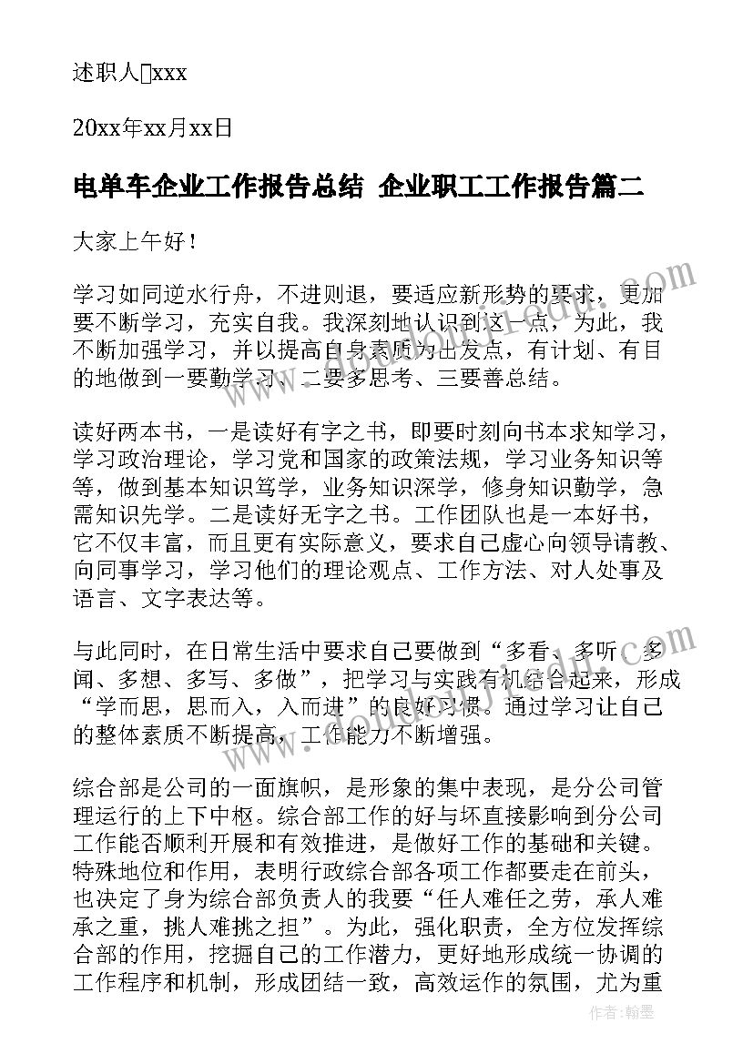 电单车企业工作报告总结 企业职工工作报告(模板10篇)