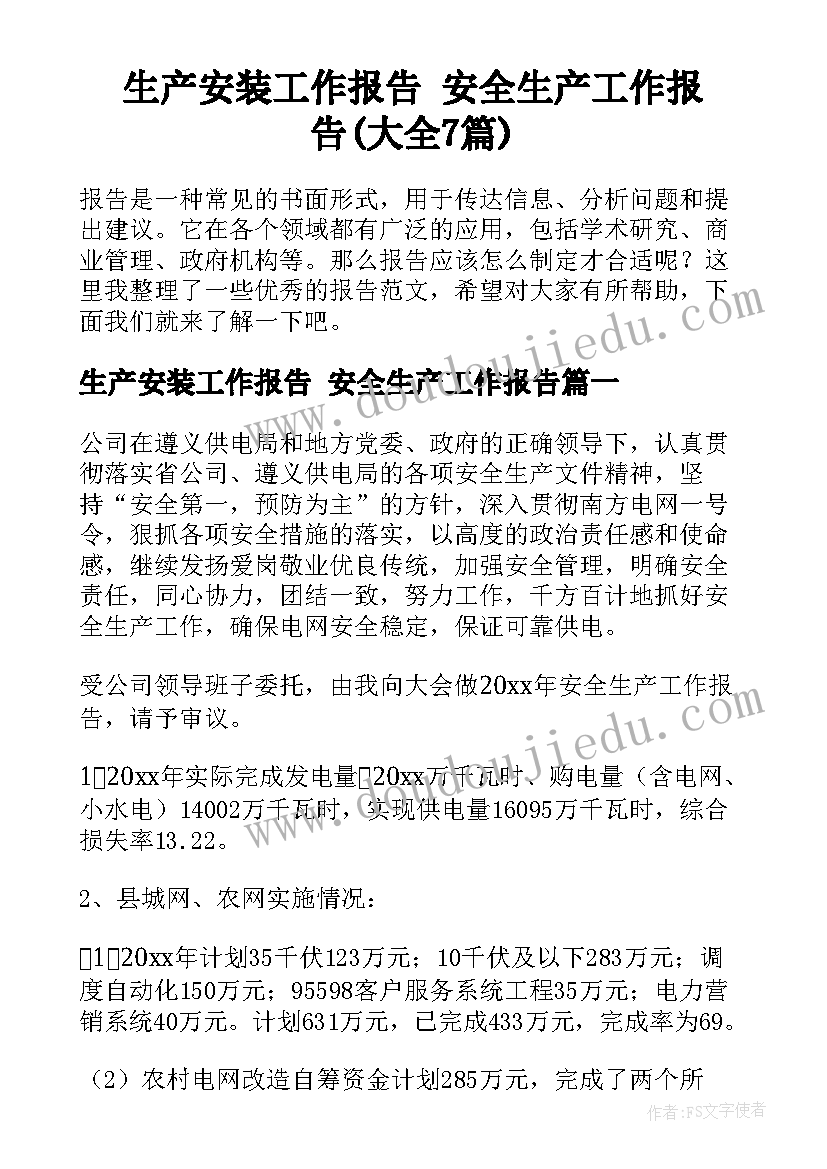 生产安装工作报告 安全生产工作报告(大全7篇)