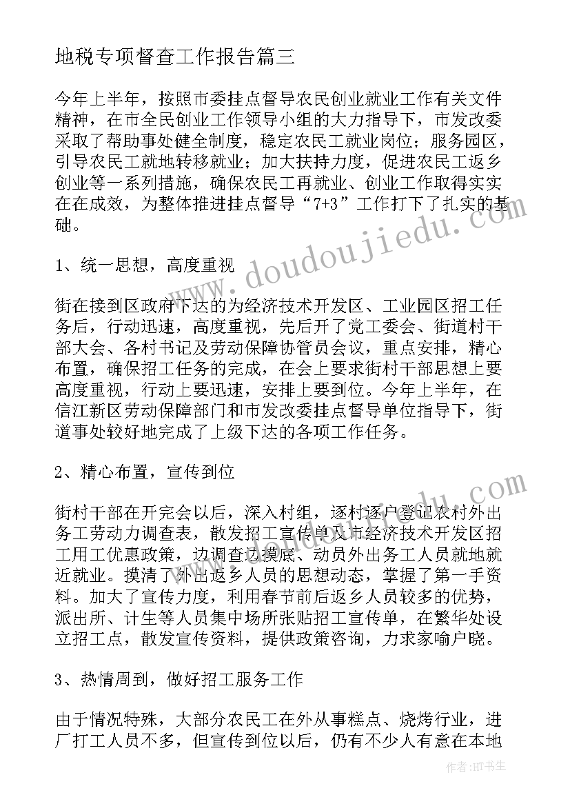 地税专项督查工作报告(大全5篇)