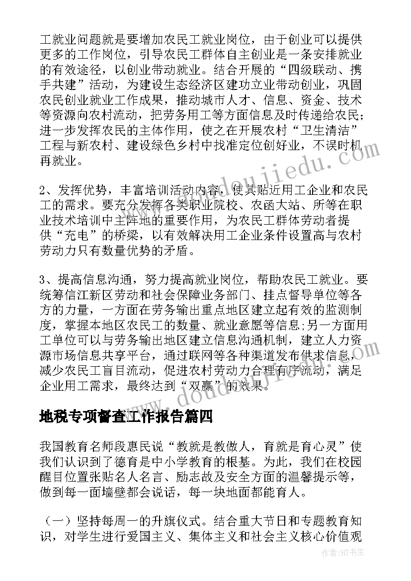 地税专项督查工作报告(大全5篇)