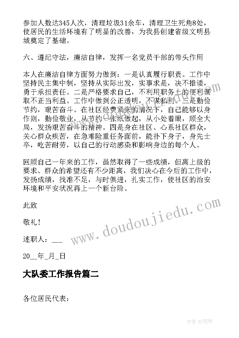 最新大队委工作报告(实用6篇)