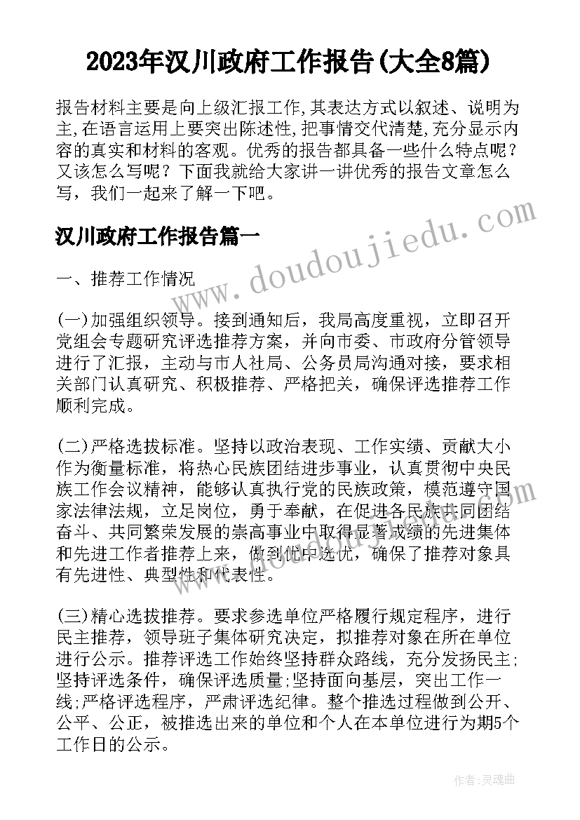 2023年汉川政府工作报告(大全8篇)