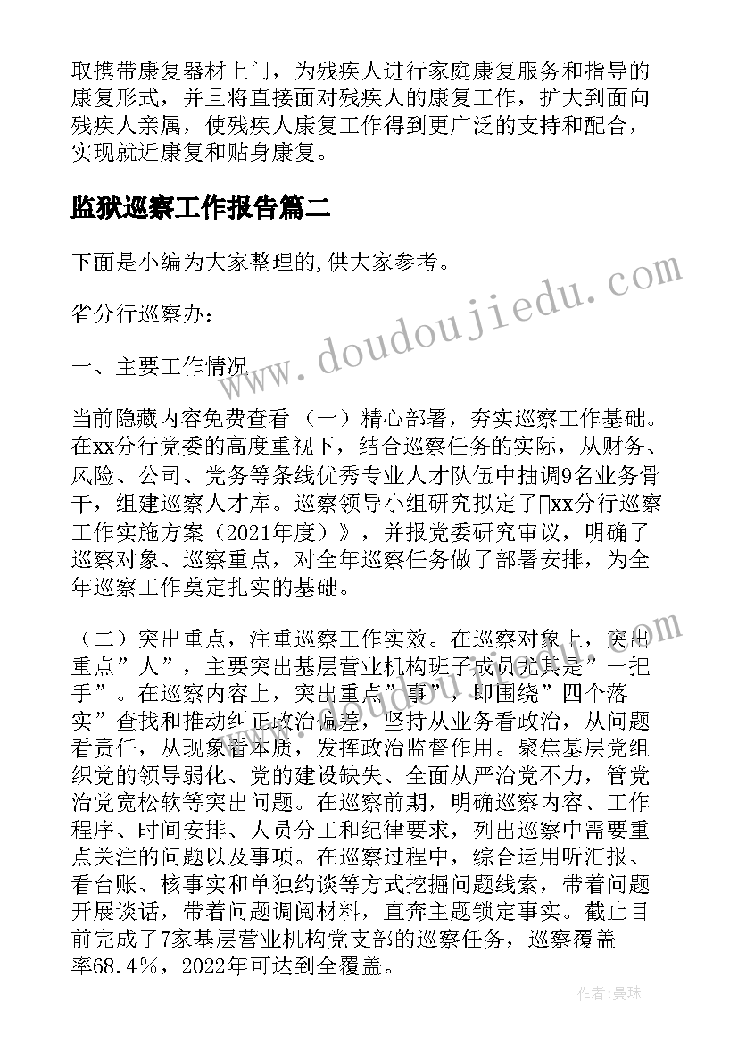 2023年监狱巡察工作报告(实用5篇)