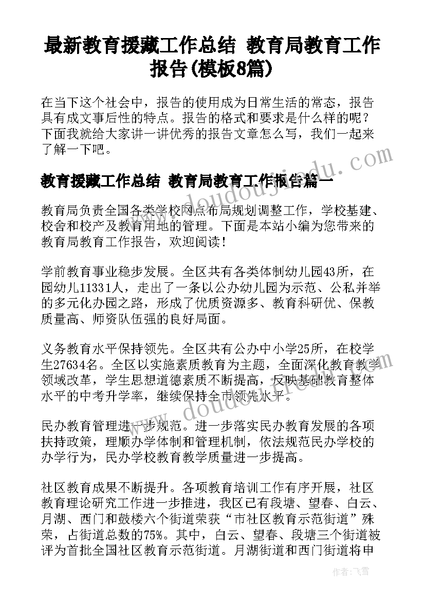 最新教育援藏工作总结 教育局教育工作报告(模板8篇)