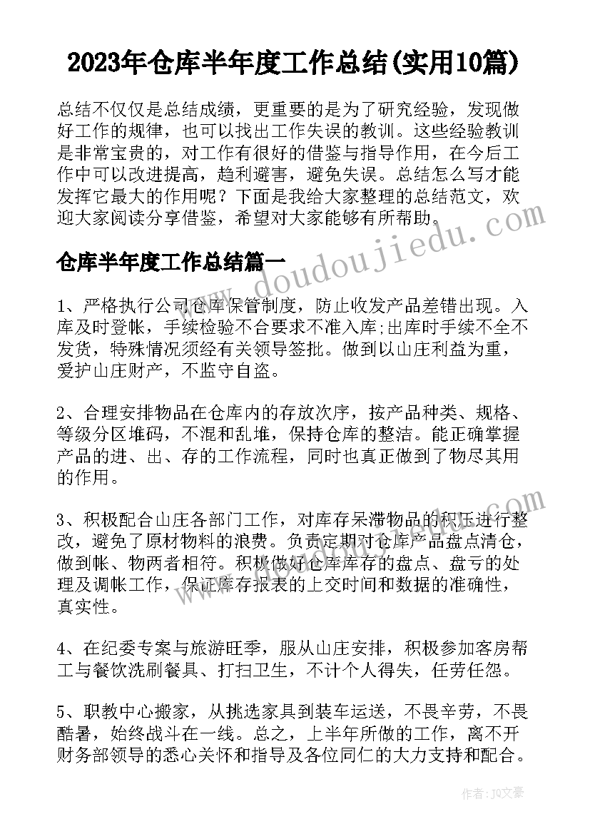 2023年仓库半年度工作总结(实用10篇)