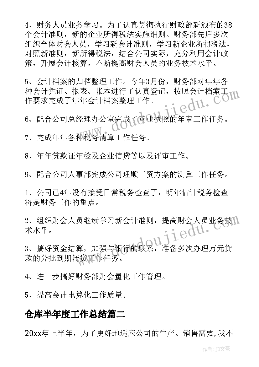 2023年仓库半年度工作总结(实用10篇)