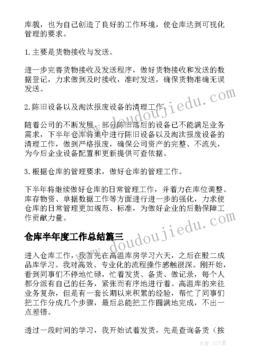 2023年仓库半年度工作总结(实用10篇)