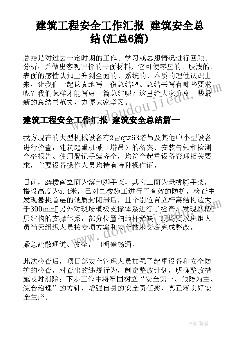 建筑工程安全工作汇报 建筑安全总结(汇总6篇)