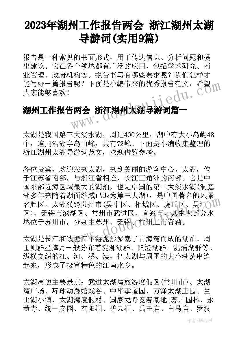 2023年湖州工作报告两会 浙江湖州太湖导游词(实用9篇)