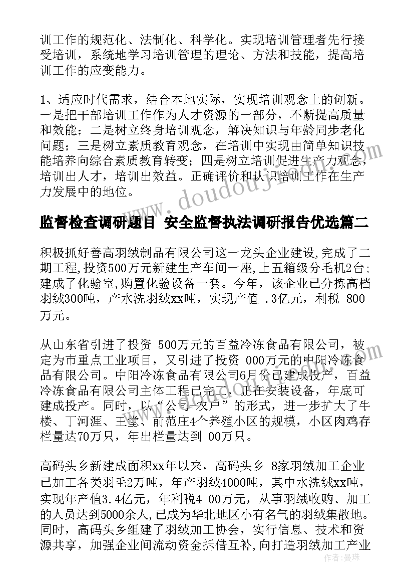 监督检查调研题目 安全监督执法调研报告优选(优质7篇)