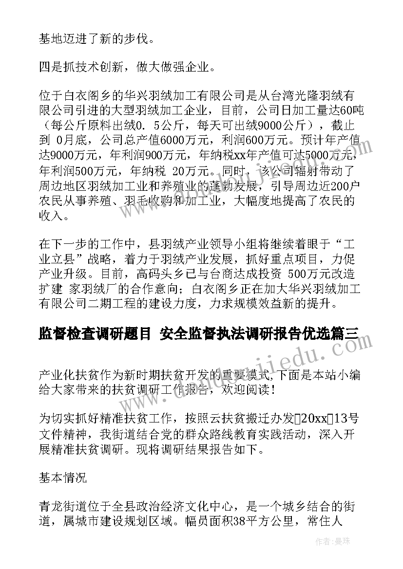 监督检查调研题目 安全监督执法调研报告优选(优质7篇)