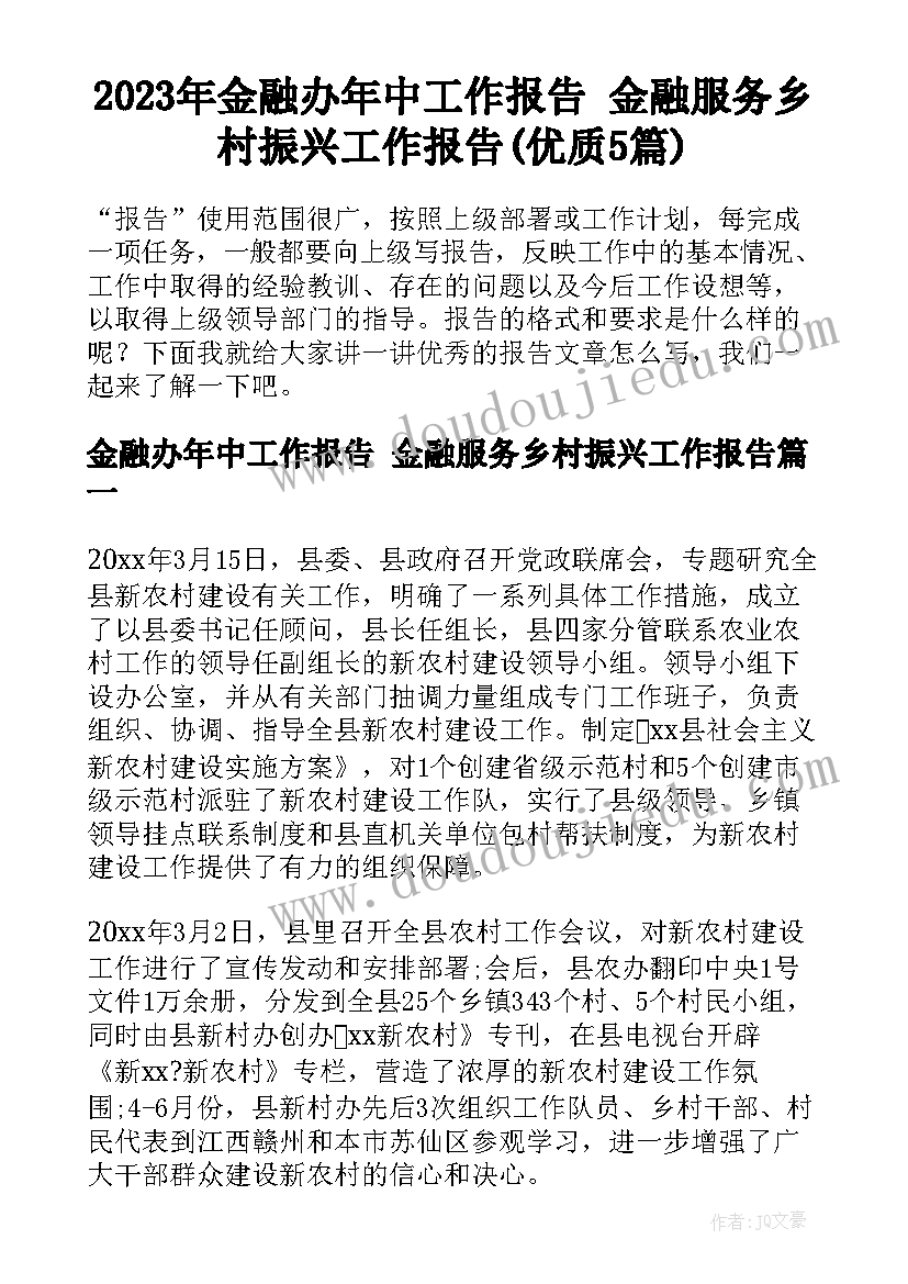 2023年金融办年中工作报告 金融服务乡村振兴工作报告(优质5篇)