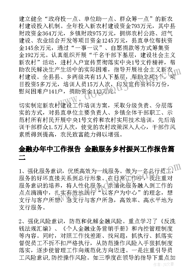 2023年金融办年中工作报告 金融服务乡村振兴工作报告(优质5篇)