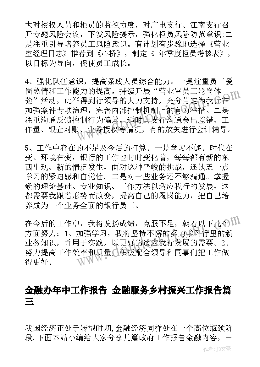 2023年金融办年中工作报告 金融服务乡村振兴工作报告(优质5篇)