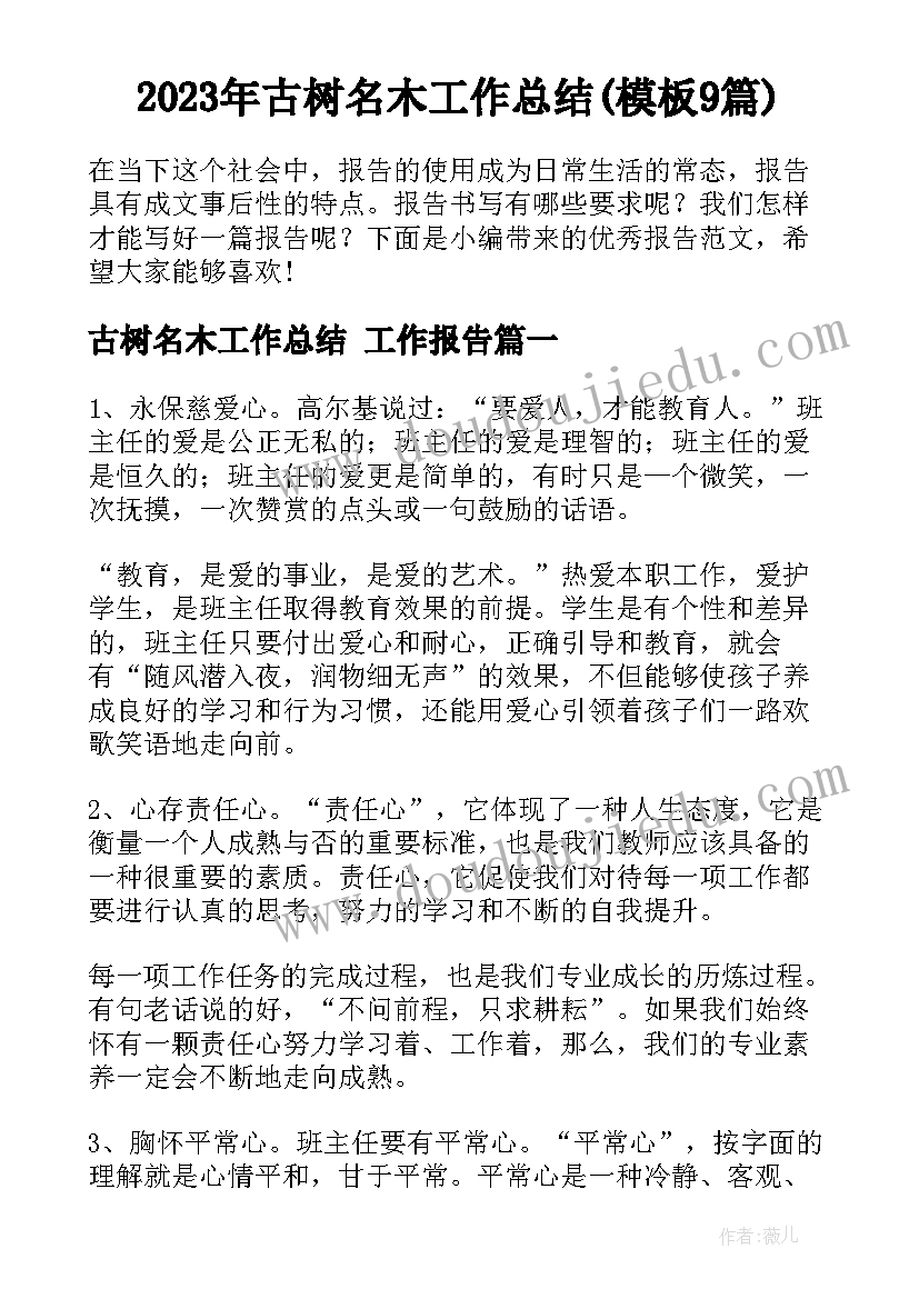 2023年古树名木工作总结(模板9篇)