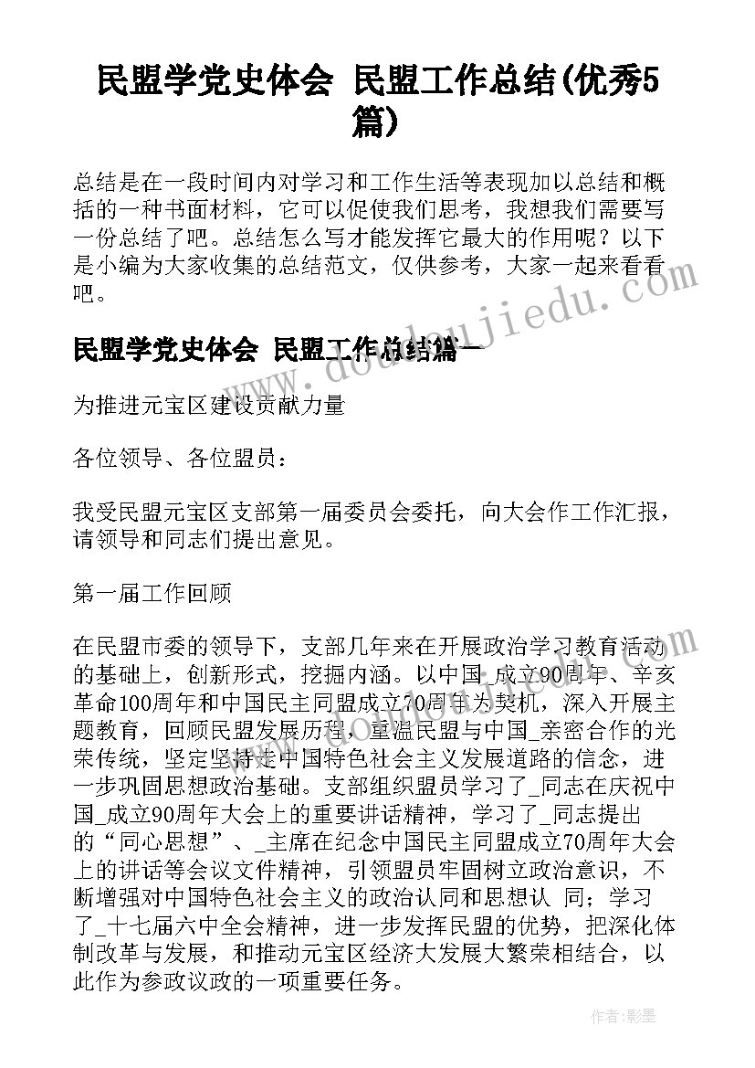 民盟学党史体会 民盟工作总结(优秀5篇)