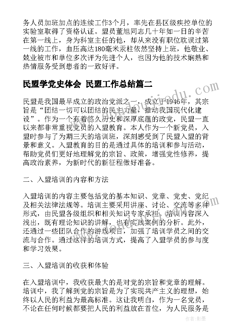 民盟学党史体会 民盟工作总结(优秀5篇)