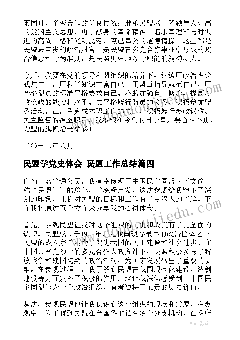 民盟学党史体会 民盟工作总结(优秀5篇)