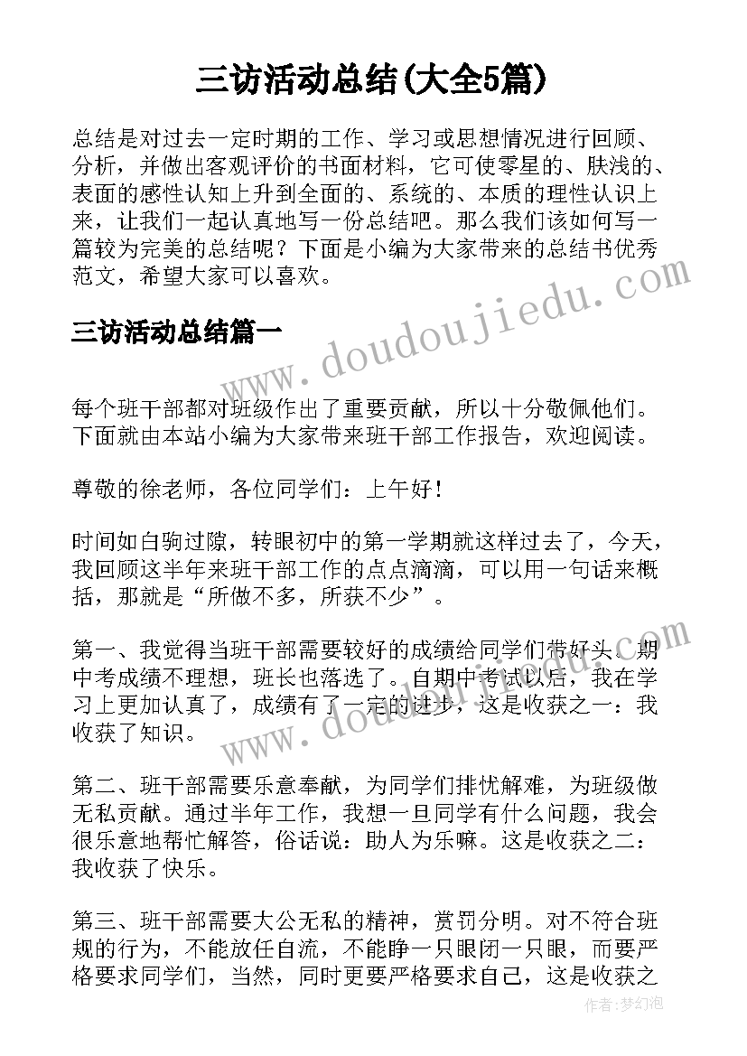 三访活动总结(大全5篇)